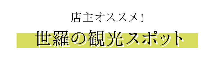 世羅の観光スポット