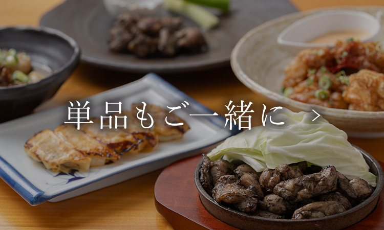単品もご一緒に