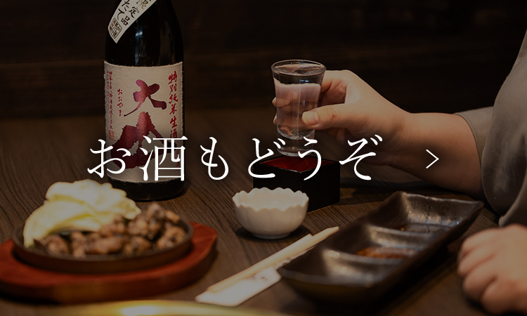 お酒もどうぞ