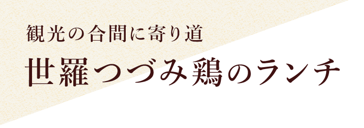 世羅つづみ鶏のランチ