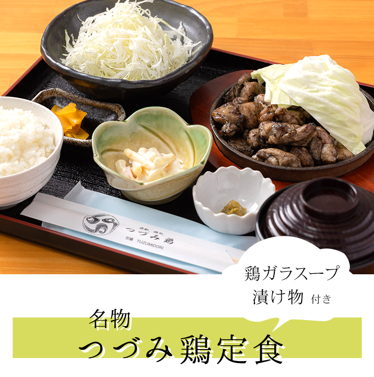つづみ鶏定食